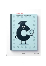 코딩의 정석: C언어로 배우는 프로그래밍 기초