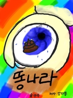똥나라