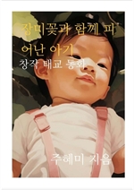 장미꽃과 함께 피어난 아기