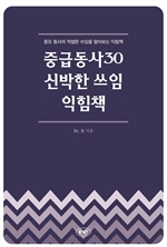 중급동사30 신박한 쓰임 익힘책