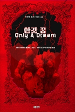 한갓 꿈 : 고스트 연대기