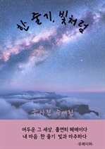 한 줄기, 빛처럼