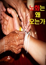 노화는 왜 오는가