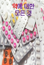 약에 대한 모든 것