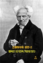 쇼펜하우어 잠언 2