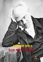 쇼펜하우어 잠언 4