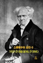 쇼펜하우어 잠언 5