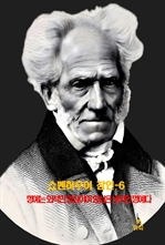 쇼펜하우어 잠언 6