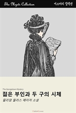 젊은 부인과 두 구의 시체