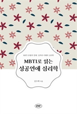 MBTI로 읽는 성공연애 심리학