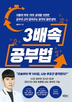 3배속 공부법