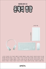 문체의 방향