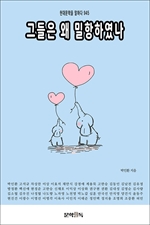 그들은 왜 밀항하였나