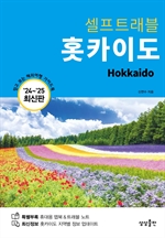 홋카이도 셀프트래블 (2024-2025 최신판)