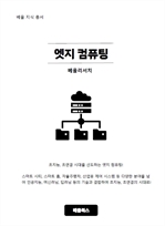 엣지 컴퓨팅