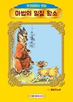 마법의 밀짚 황소