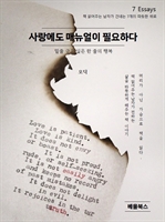 사랑에도 매뉴얼이 필요하다