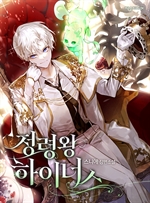 정령왕 하이너스 5