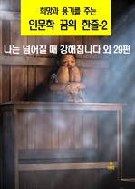 희망과 용기를 주는 인문학 꿈의 한줄 2