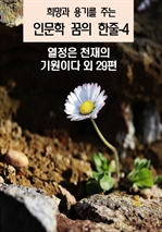 희망과 용기를 주는 인문학 꿈의 한줄 4