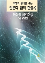 희망과 용기를 주는 인문학 꿈의 한줄 9