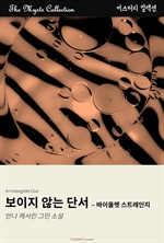 보이지 않는 단서 : 바이올렛 스트레인지