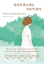 당신의 분노에는 이유가 있다