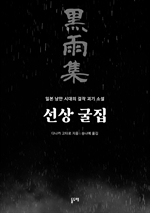 선상 굴집