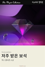 저주 받은 보석