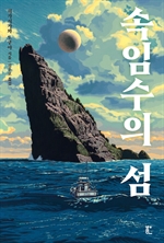 속임수의 섬