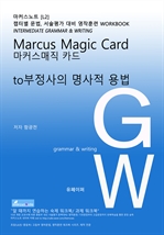 L2 마커스매직카드 [to부정사의 명사적 용법]