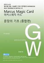 L1 마커스매직카드 [문장의 기초- 종합]
