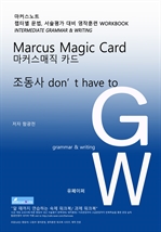 L2 마커스매직카드 [조동사 don't have to]
