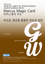 L3 마커스매직카드 [비교급, 원급을 활용한 최상급 표현]
