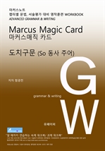 L3 마커스매직카드 [도치구문_ So 동사 주어]