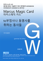 L2 마커스매직카드 [to부정사나 동명사를 목적어로 취하는 동사]