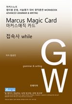 L3 마커스매직카드 [접속사 while, when]