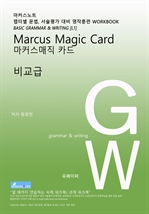 L1 마커스매직카드 [비교급]