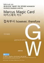 L3 마커스매직카드 [접속부사 however, therefore]