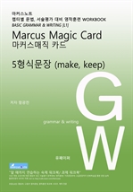 L1 마커스매직카드 [5형식문장 (make, keep)]