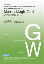 L1 마커스매직카드 [접속사 because]