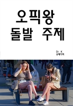 오픽왕 돌발 주제
