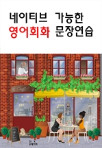네이티브 가능한 영어회화 문장연습