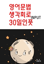 영어문법 생각회로 30일인풋INPUT