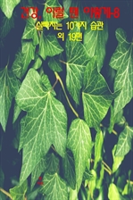 건강, 이럴 땐 이렇게 8