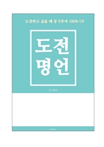 도전 명언