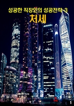 성공한 직장인의 성공전략 3
