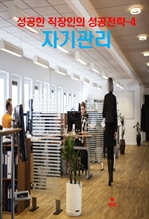 성공한 직장인의 성공전략 4