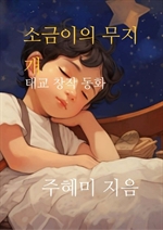 소금이의 무지개