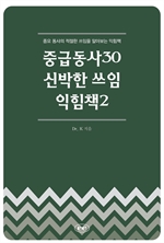 중급동사30 신박한 쓰임 익힘책2